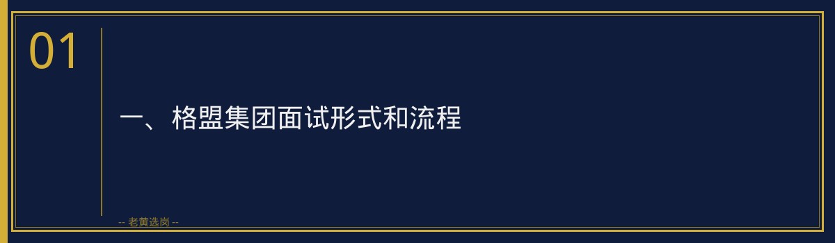 格盟集团IT岗体检标准详解｜老黄选岗 - 章节