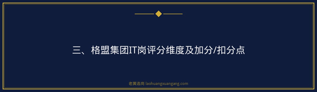 格盟集团IT岗体检标准详解｜老黄选岗 - 要点
