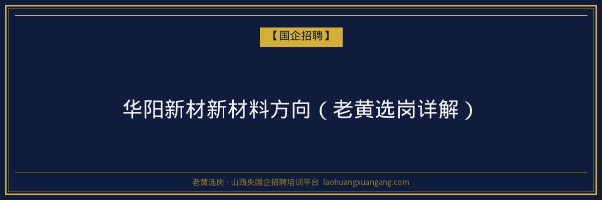 华阳新材新材料方向（老黄选岗详解） - 老黄选岗