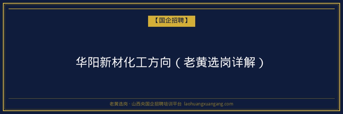 华阳新材化工方向（老黄选岗详解） - 老黄选岗