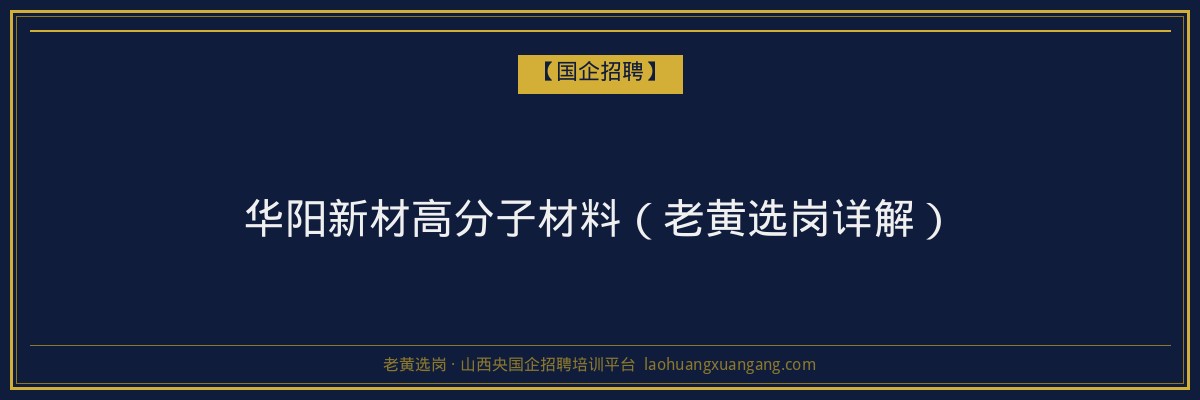 华阳新材高分子材料（老黄选岗详解） - 老黄选岗
