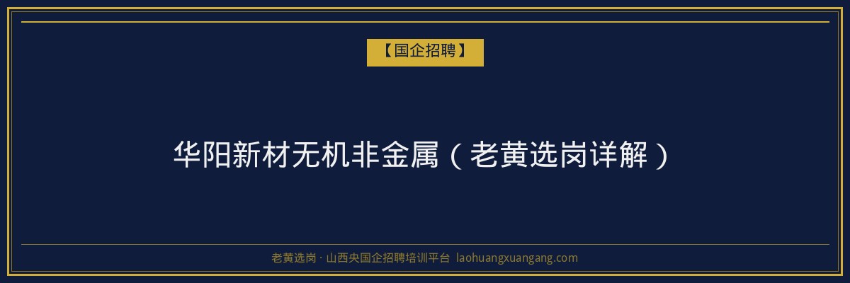 华阳新材无机非金属（老黄选岗详解） - 老黄选岗