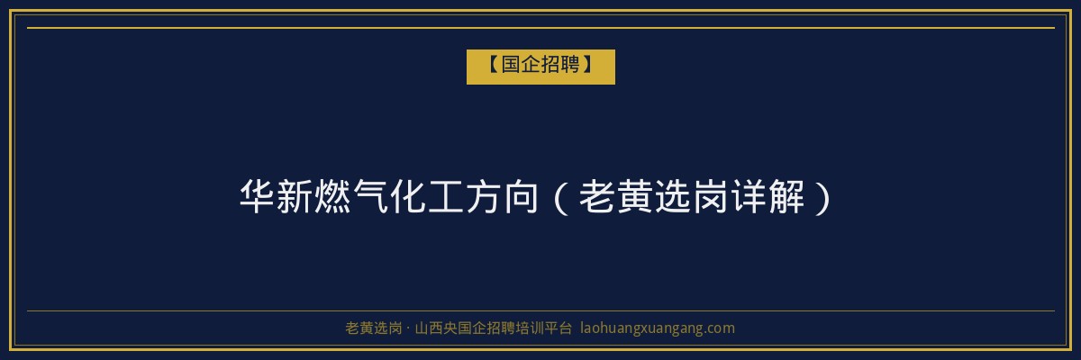 华新燃气化工方向（老黄选岗详解） - 老黄选岗