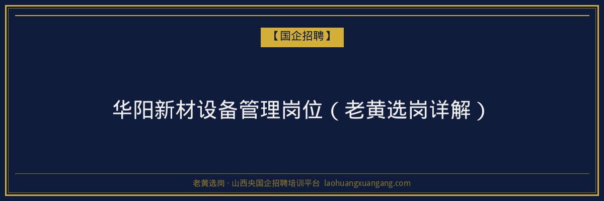 华阳新材设备管理岗位（老黄选岗详解） - 老黄选岗