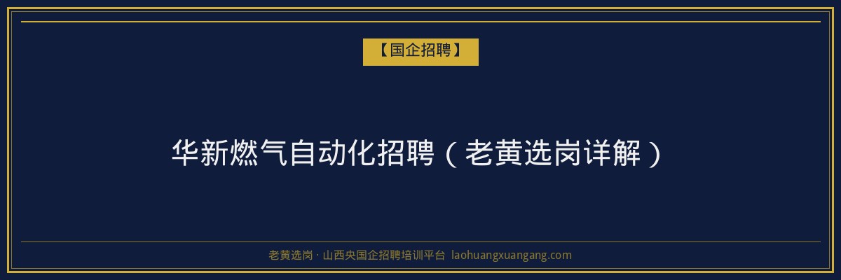 华新燃气自动化招聘（老黄选岗详解） - 老黄选岗