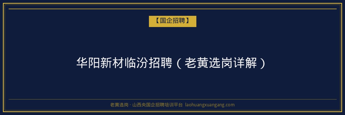 华阳新材临汾招聘（老黄选岗详解） - 老黄选岗