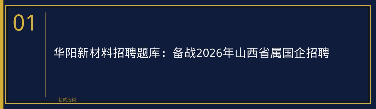 华阳新材料招聘题库:备战2026年山西省属国企招聘 - 章节