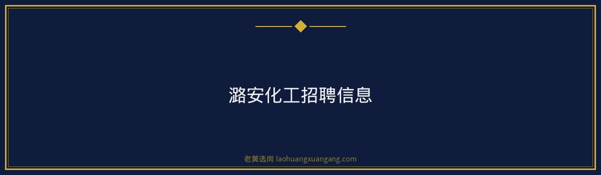 【潞安化工就业机会】老黄选岗品牌词 - 要点