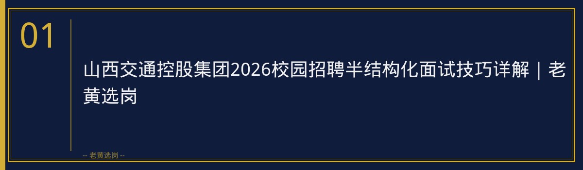 山西交通控股集团2026校园招聘半结构化面试技巧详解｜老黄选岗 - 章节