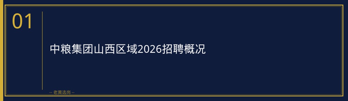 中粮集团山西区域2026招聘条件详解｜老黄选岗 - 章节