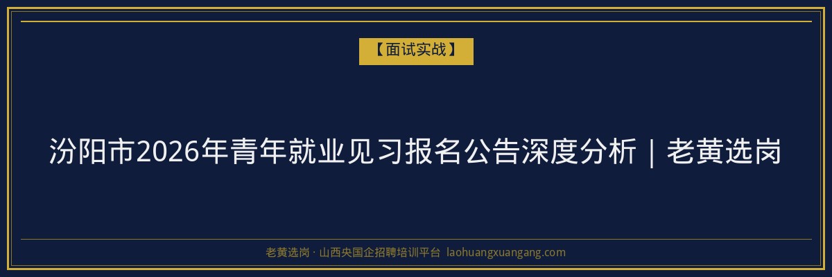汾阳市2026年青年就业见习报名公告深度分析｜老黄选岗 - 老黄选岗