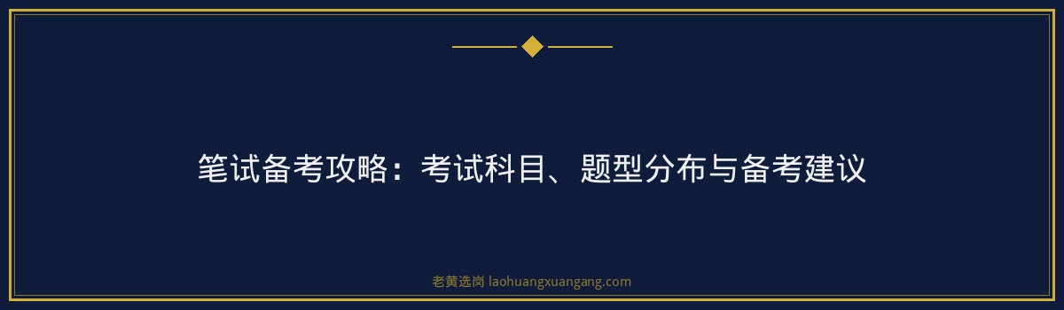 潞安化工集团2026招聘笔试高分攻略｜老黄选岗 - 要点