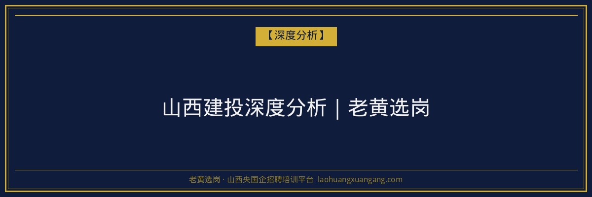 山西建投深度分析|老黄选岗 - 老黄选岗