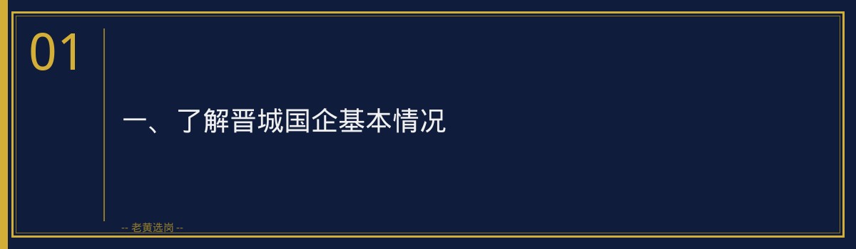 晋城国企备考时间表详解｜老黄选岗 - 章节