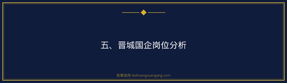晋城国企备考时间表详解｜老黄选岗 - 要点