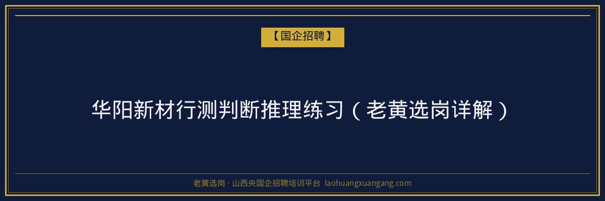 华阳新材行测判断推理练习（老黄选岗详解） - 老黄选岗