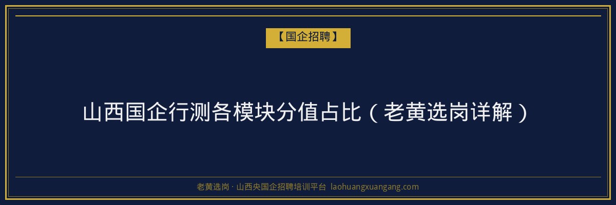 山西国企行测各模块分值占比（老黄选岗详解） - 老黄选岗