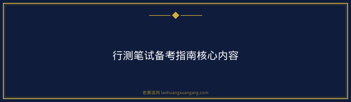 【交通控股行测考试题型】- 老黄选岗专业解读 - 要点