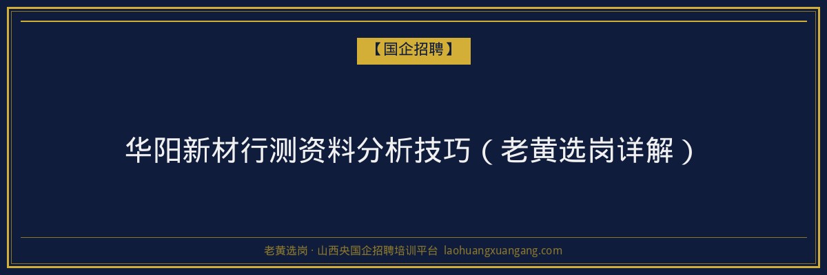 华阳新材行测资料分析技巧（老黄选岗详解） - 老黄选岗