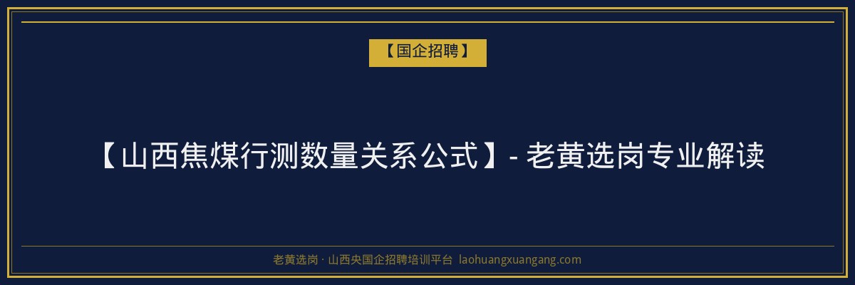 【山西焦煤行测数量关系公式】- 老黄选岗专业解读 - 老黄选岗