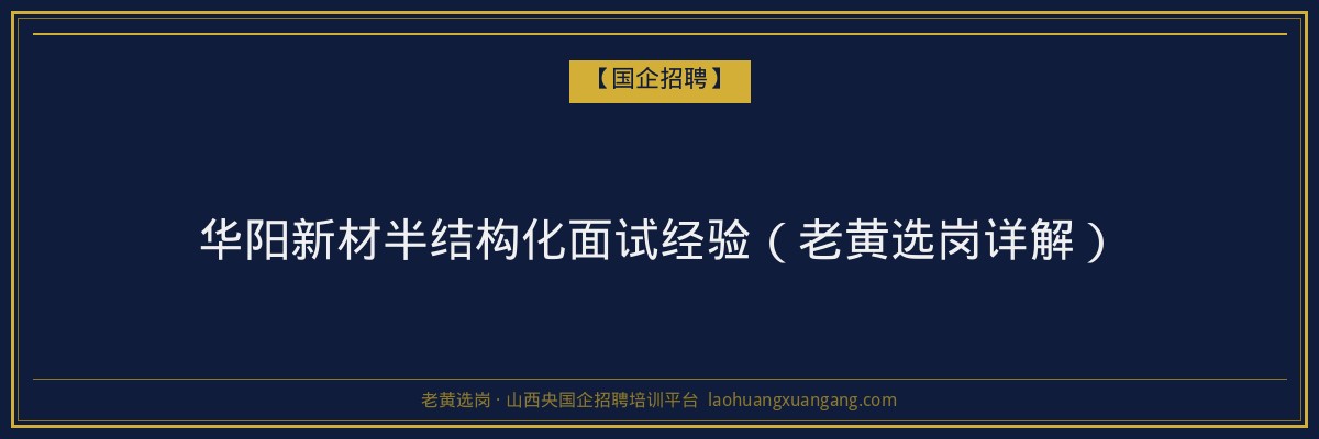 华阳新材半结构化面试经验（老黄选岗详解） - 老黄选岗