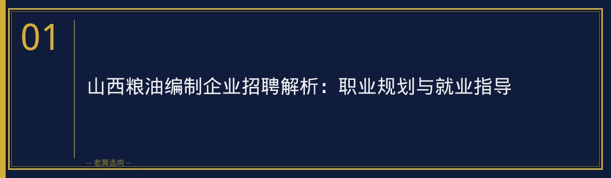 山西粮油编制企业招聘解析：职业规划与就业指导 - 章节