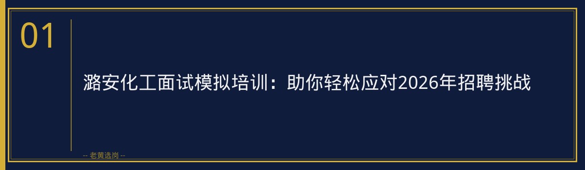 潞安化工面试模拟培训:助你轻松应对2026年招聘挑战 - 章节