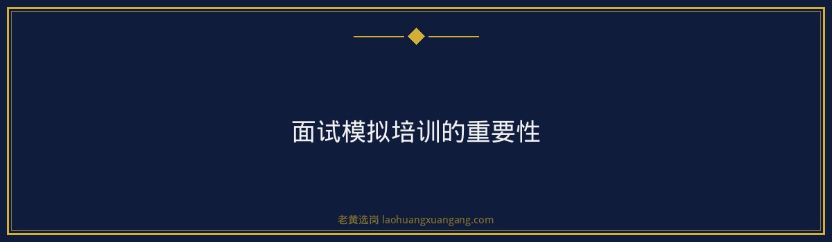 潞安化工面试模拟培训:助你轻松应对2026年招聘挑战 - 要点