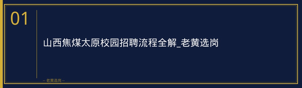 山西焦煤太原校园招聘流程全解_老黄选岗 - 章节