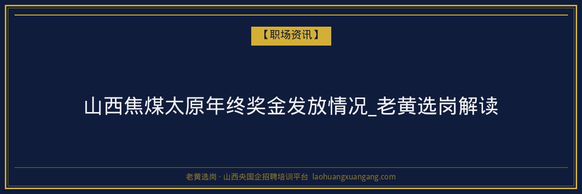山西焦煤太原年终奖金发放情况_老黄选岗解读 - 老黄选岗