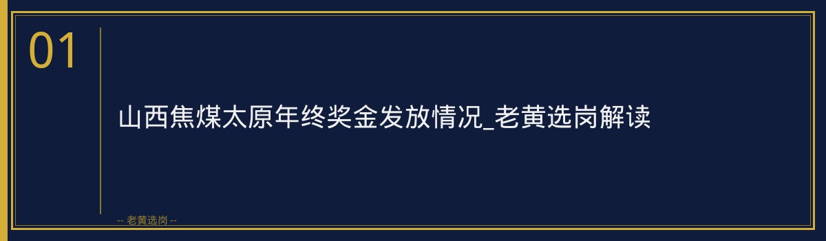 山西焦煤太原年终奖金发放情况_老黄选岗解读 - 章节