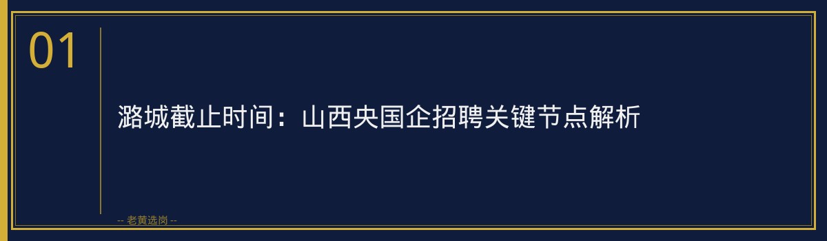 潞城截止时间:山西央国企招聘关键节点解析 - 章节