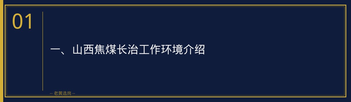山西焦煤长治工作生活平衡_老黄选岗 - 章节