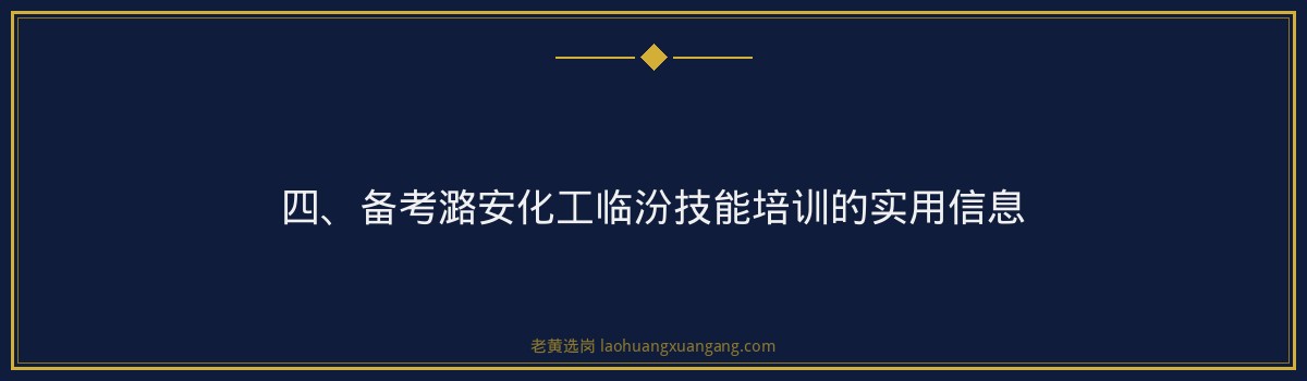 潞安化工临汾技能培训体系_老黄选岗 - 要点