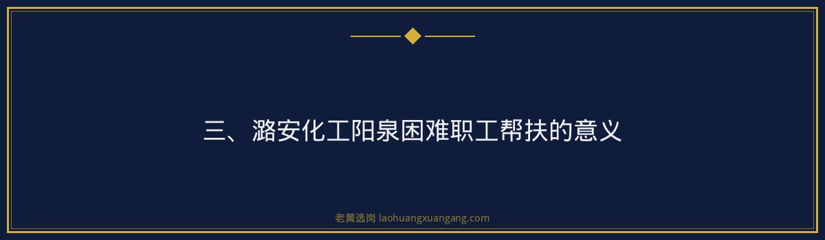 潞安化工阳泉困难职工帮扶_老黄选岗 - 要点