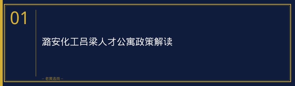 潞安化工吕梁人才公寓政策_老黄选岗 - 章节