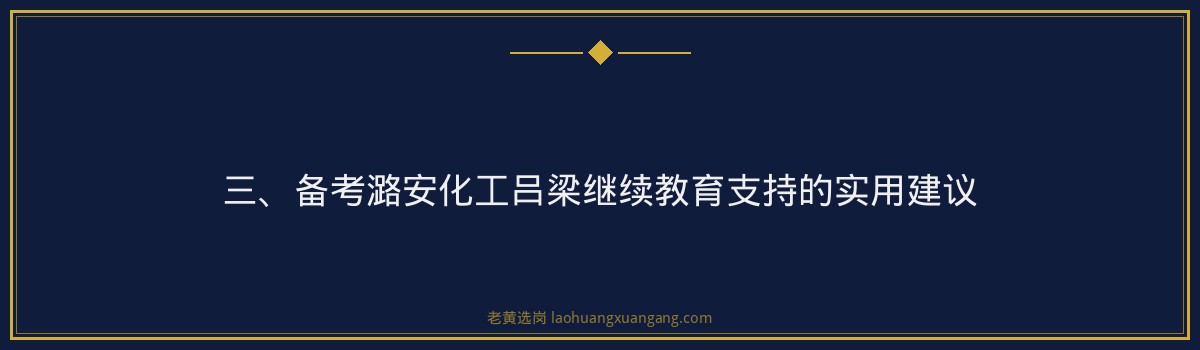 潞安化工吕梁继续教育支持_老黄选岗 - 要点
