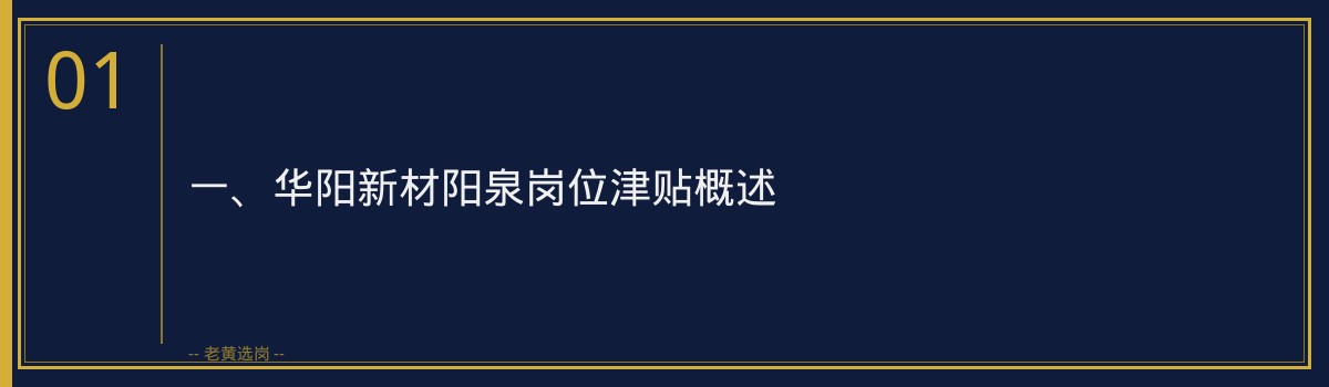 华阳新材阳泉岗位津贴明细_老黄选岗 - 章节