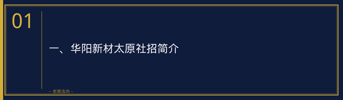 华阳新材太原社招条件与报名要求_老黄选岗 - 章节