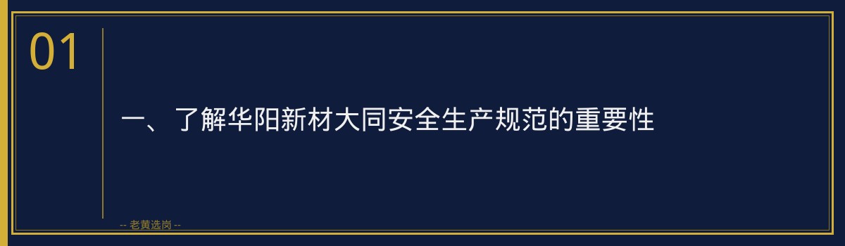 华阳新材大同安全生产规范_老黄选岗 - 章节