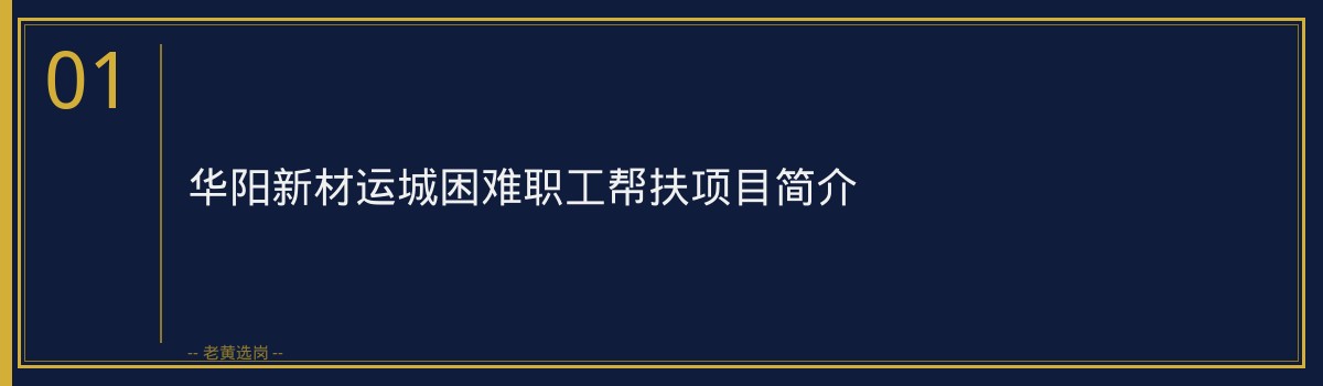 华阳新材运城困难职工帮扶_老黄选岗 - 章节