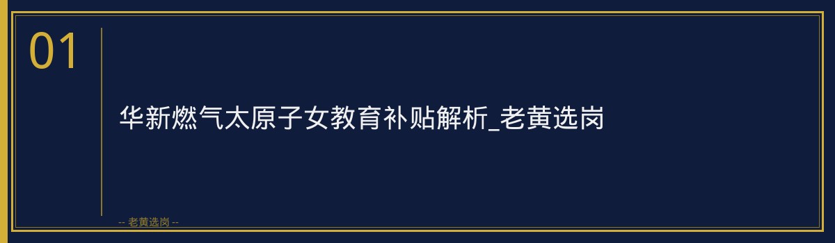 华新燃气太原子女教育补贴_老黄选岗 - 章节