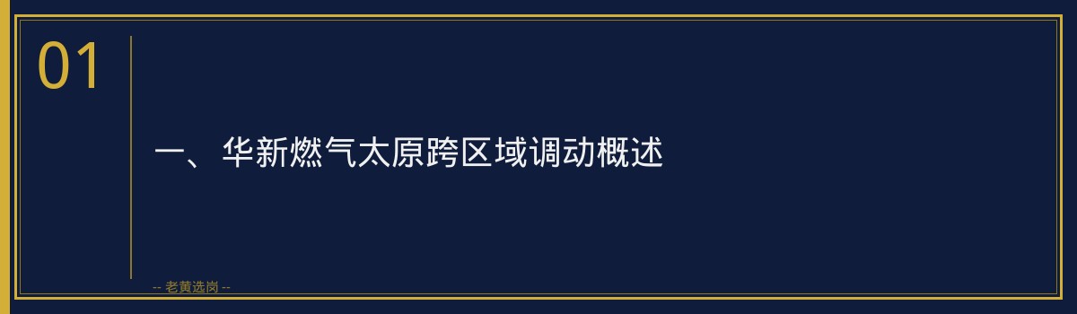 华新燃气太原跨区域调动条件_老黄选岗 - 章节