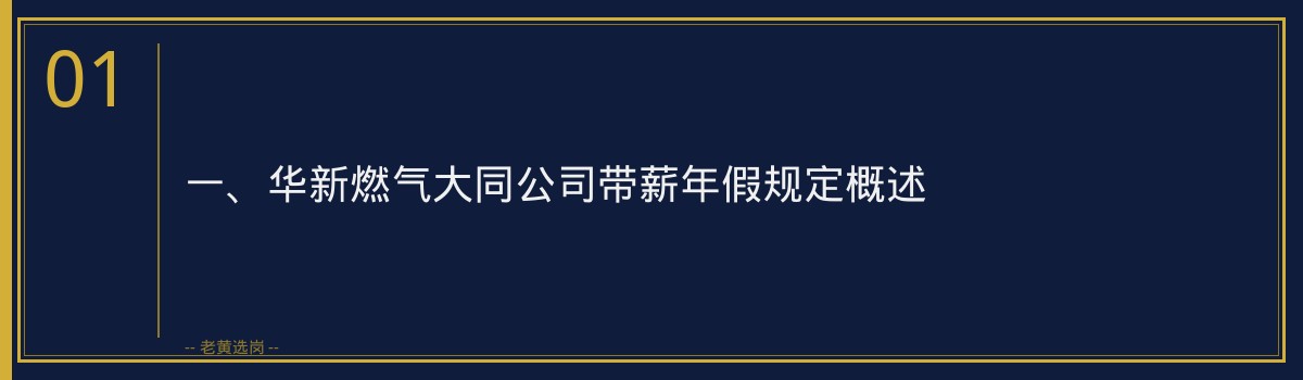 华新燃气大同带薪年假规定_老黄选岗 - 章节