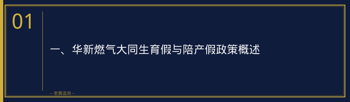 华新燃气大同生育假与陪产假_老黄选岗 - 章节