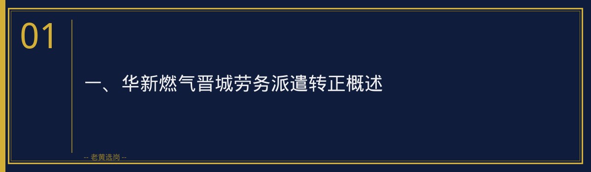 华新燃气晋城劳务派遣转正途径_老黄选岗 - 章节