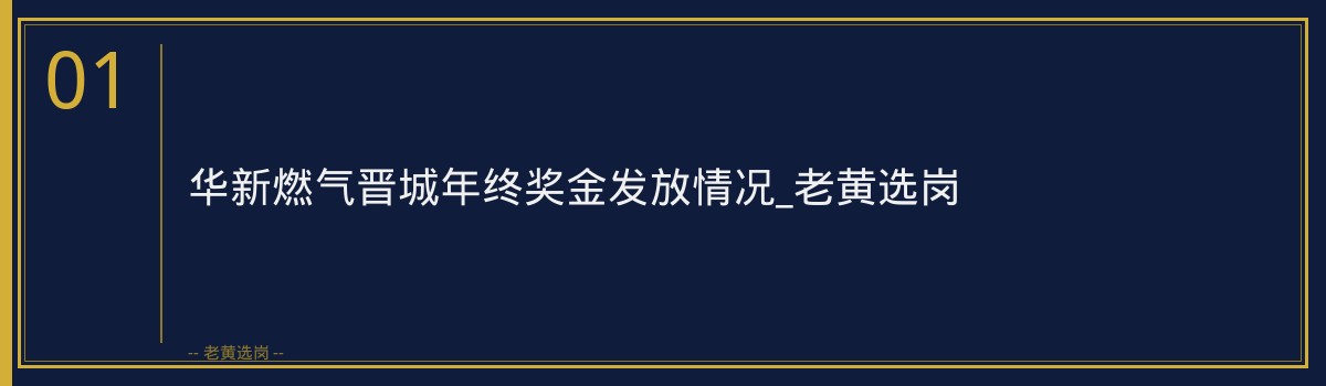 华新燃气晋城年终奖金发放情况_老黄选岗 - 章节