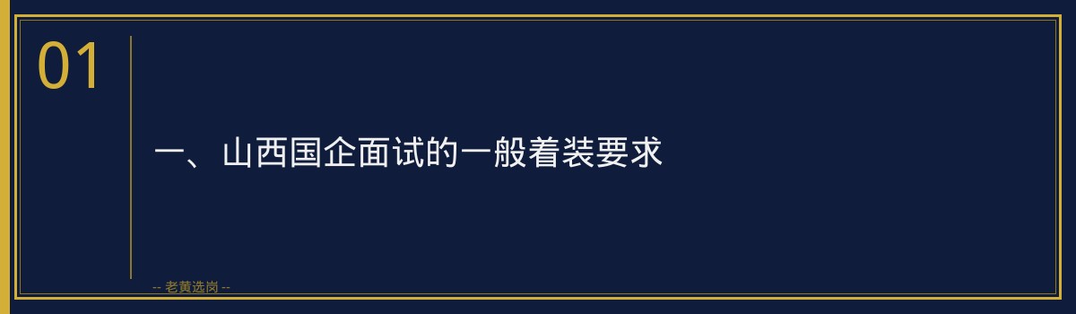 山西国企面试穿什么衣服合适_老黄选岗 - 章节