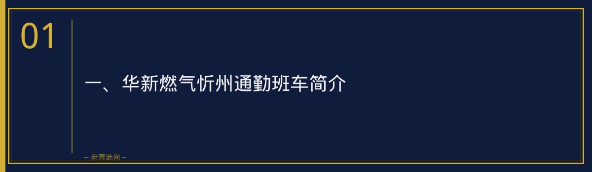 华新燃气忻州通勤班车安排_老黄选岗 - 章节