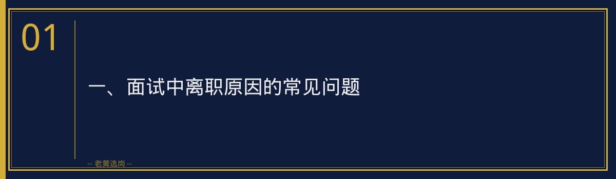 山西国企面试被问离职原因怎么答_老黄选岗 - 章节